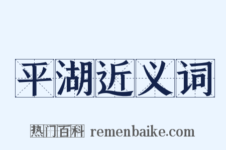 平湖近义词是什么意思的图片